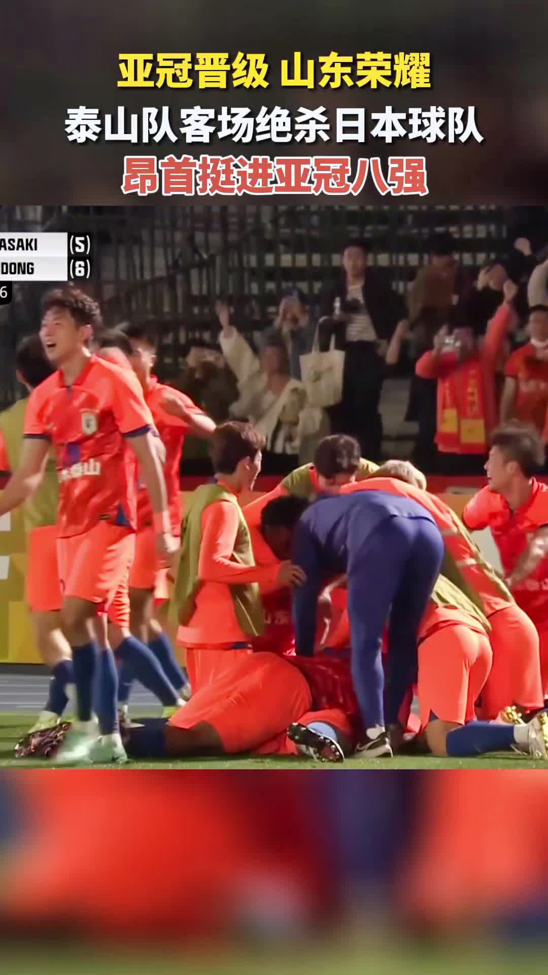包含东京FC绝杀晋级，成功进军亚冠强的词条