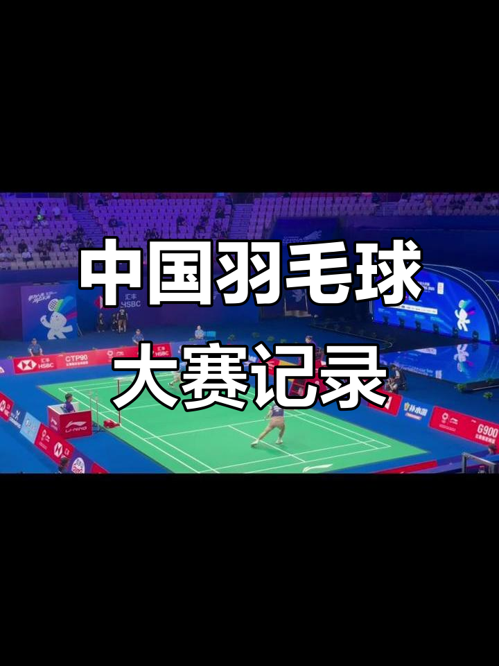 包含羽毛球赛事精彩瞬间盘点,年度回顾震撼登场的词条 包含羽毛球赛事精彩瞬间盘点,年度回顾震撼登场的词条